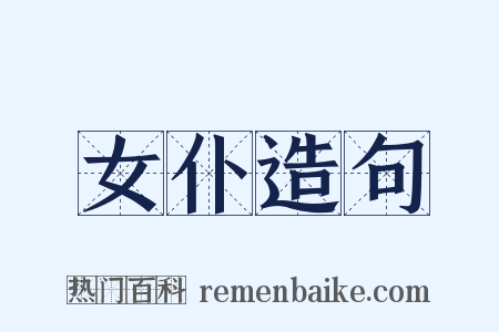 女仆造句是什么意思的图片